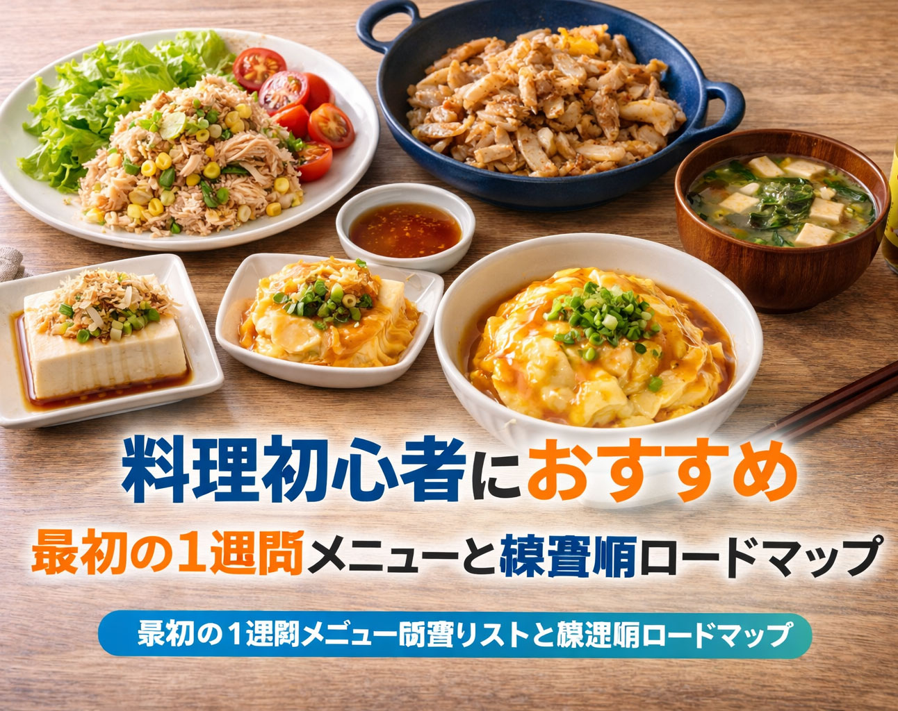 料理初心者におすすめの始め方｜最初の1週間メニューと練習順ロードマップタイトルイメージ